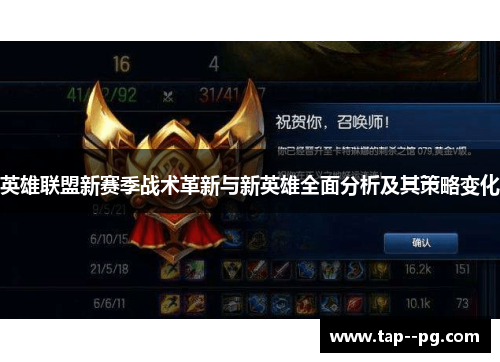 英雄联盟新赛季战术革新与新英雄全面分析及其策略变化