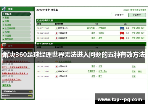 解决360足球经理世界无法进入问题的五种有效方法
