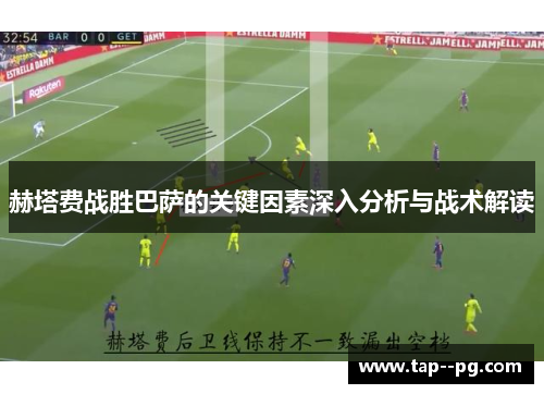 赫塔费战胜巴萨的关键因素深入分析与战术解读
