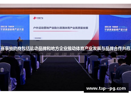 赛事赞助商包括运动品牌和地方企业推动体育产业发展与品牌合作共赢