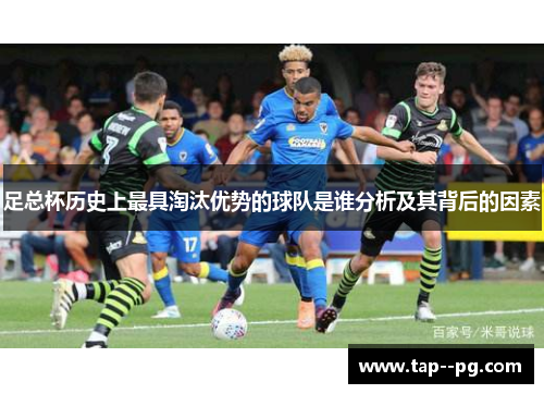 足总杯历史上最具淘汰优势的球队是谁分析及其背后的因素