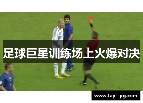 足球巨星训练场上火爆对决 足球巨星训练场上火爆对决