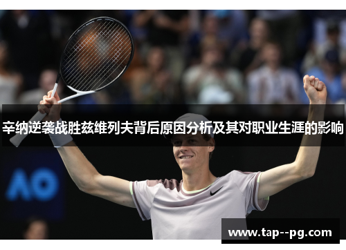 辛纳逆袭战胜兹维列夫背后原因分析及其对职业生涯的影响 辛纳逆袭战胜兹维列夫背后原因分析及其对职业生涯的影响