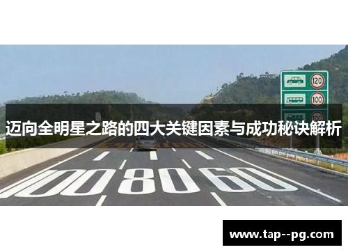 迈向全明星之路的四大关键因素与成功秘诀解析 迈向全明星之路的四大关键因素与成功秘诀解析