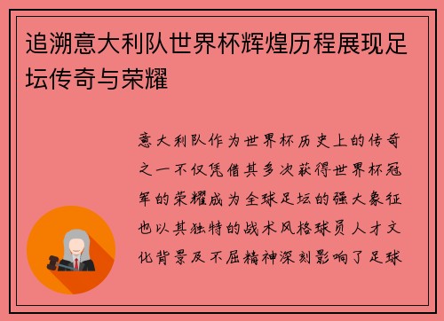追溯意大利队世界杯辉煌历程展现足坛传奇与荣耀 追溯意大利队世界杯辉煌历程展现足坛传奇与荣耀