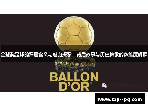 金球奖足球的深层含义与魅力探索：背后故事与历史传承的多维度解读