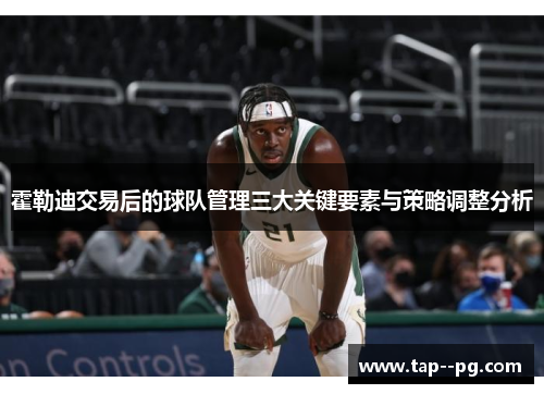 霍勒迪交易后的球队管理三大关键要素与策略调整分析