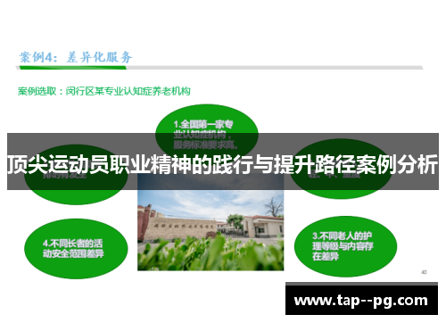 顶尖运动员职业精神的践行与提升路径案例分析