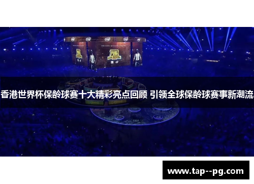 香港世界杯保龄球赛十大精彩亮点回顾 引领全球保龄球赛事新潮流 香港世界杯保龄球赛十大精彩亮点回顾 引领全球保龄球赛事新潮流