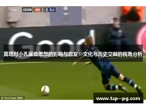 莫塔对小孔塞桑思想的影响与启发：文化与历史交融的视角分析