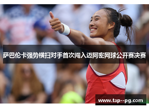 萨巴伦卡强势横扫对手首次闯入迈阿密网球公开赛决赛