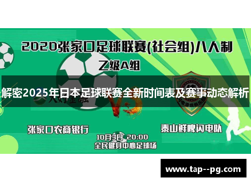 解密2025年日本足球联赛全新时间表及赛事动态解析