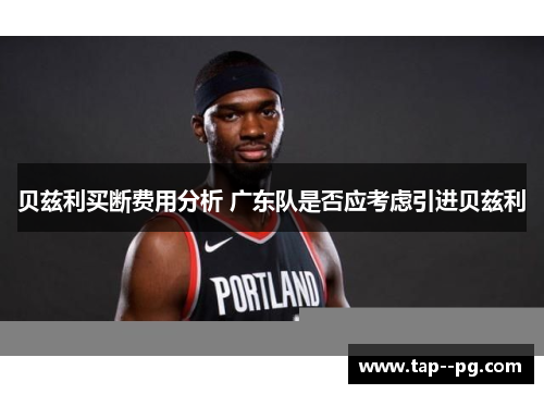 贝兹利买断费用分析 广东队是否应考虑引进贝兹利