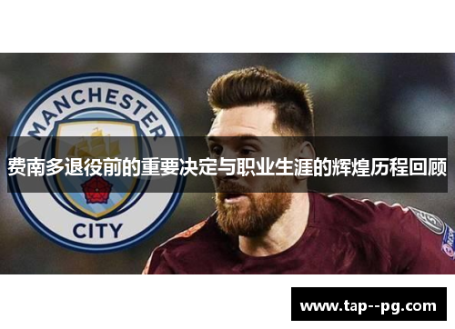 费南多退役前的重要决定与职业生涯的辉煌历程回顾