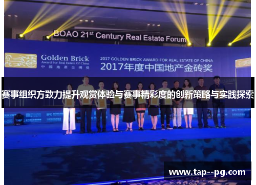 赛事组织方致力提升观赏体验与赛事精彩度的创新策略与实践探索