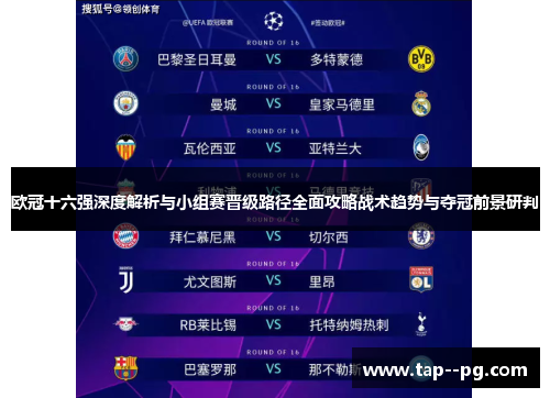 欧冠十六强深度解析与小组赛晋级路径全面攻略战术趋势与夺冠前景研判