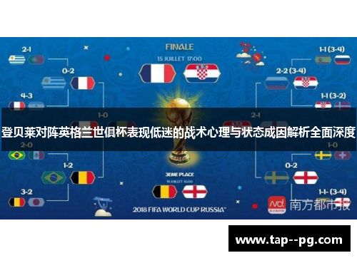 登贝莱对阵英格兰世俱杯表现低迷的战术心理与状态成因解析全面深度