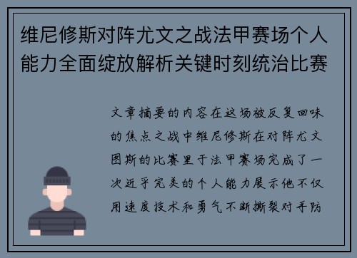 维尼修斯对阵尤文之战法甲赛场个人能力全面绽放解析关键时刻统治比赛