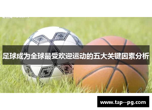 足球成为全球最受欢迎运动的五大关键因素分析