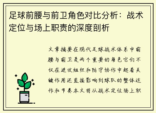 足球前腰与前卫角色对比分析：战术定位与场上职责的深度剖析