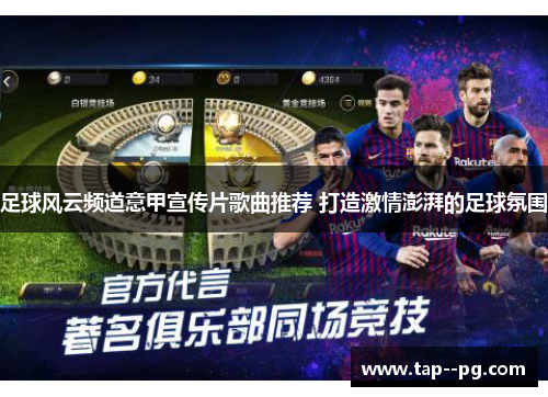 足球风云频道意甲宣传片歌曲推荐 打造激情澎湃的足球氛围
