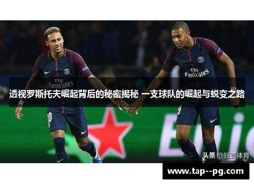 透视罗斯托夫崛起背后的秘密揭秘 一支球队的崛起与蜕变之路