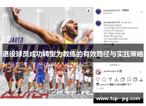 退役球员成功转型为教练的有效路径与实践策略