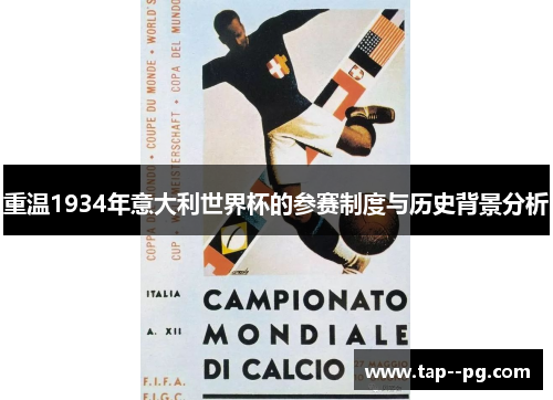 重温1934年意大利世界杯的参赛制度与历史背景分析
