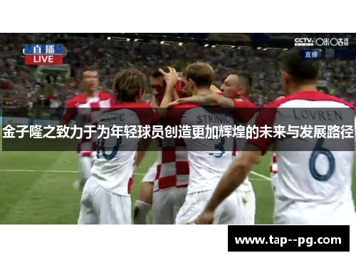 金子隆之致力于为年轻球员创造更加辉煌的未来与发展路径