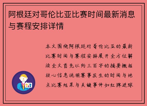 阿根廷对哥伦比亚比赛时间最新消息与赛程安排详情