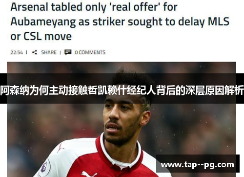 阿森纳为何主动接触哲凯赖什经纪人背后的深层原因解析