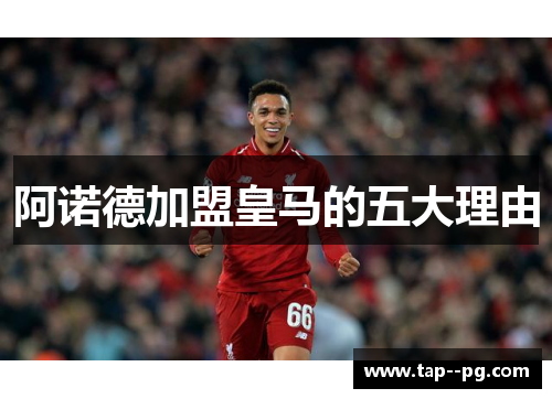 阿诺德加盟皇马的五大理由
