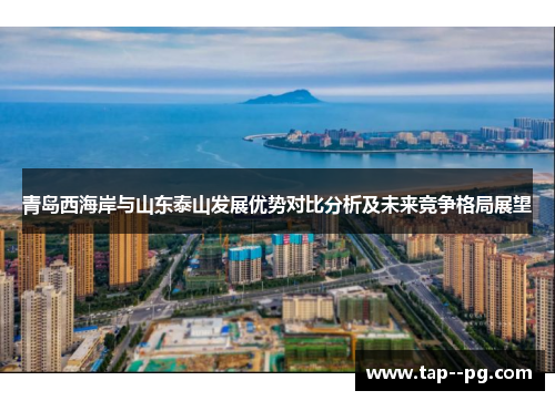 青岛西海岸与山东泰山发展优势对比分析及未来竞争格局展望