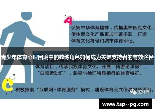 青少年体育心理困境中的教练角色如何成为关键支持者的有效途径