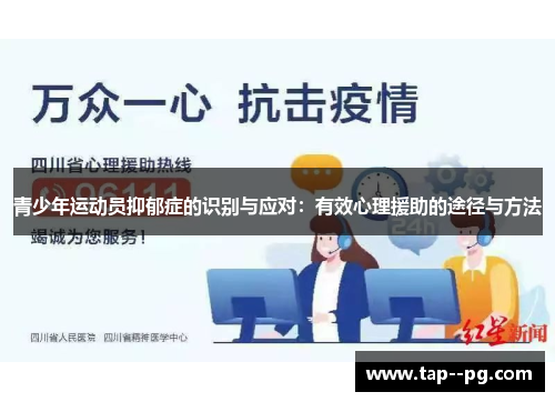 青少年运动员抑郁症的识别与应对：有效心理援助的途径与方法