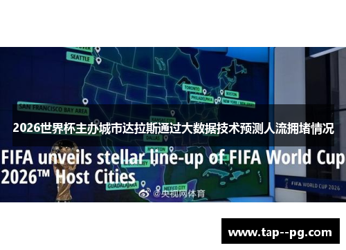 2026世界杯主办城市达拉斯通过大数据技术预测人流拥堵情况