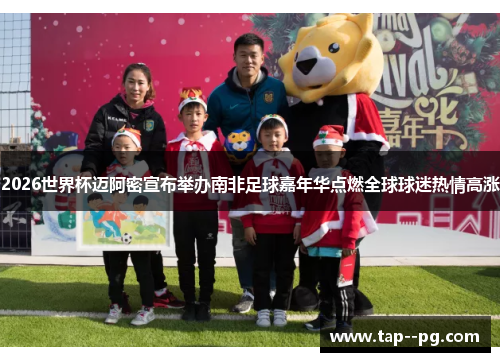 2026世界杯迈阿密宣布举办南非足球嘉年华点燃全球球迷热情高涨