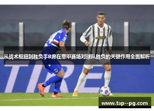 从战术枢纽到胜负手B席在意甲赛场对球队胜负的关键作用全面解析