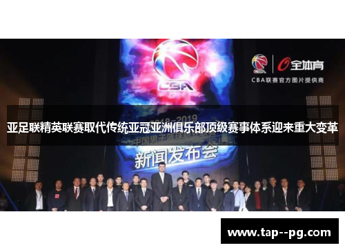 亚足联精英联赛取代传统亚冠亚洲俱乐部顶级赛事体系迎来重大变革