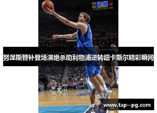 努涅斯替补登场演绝杀助利物浦逆转纽卡斯尔精彩瞬间