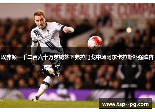 埃弗顿一千二百六十万英镑签下弗拉门戈中场阿尔卡拉斯补强阵容