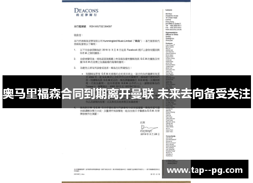 奥马里福森合同到期离开曼联 未来去向备受关注