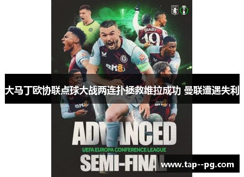 大马丁欧协联点球大战两连扑拯救维拉成功 曼联遭遇失利