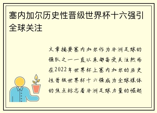 塞内加尔历史性晋级世界杯十六强引全球关注