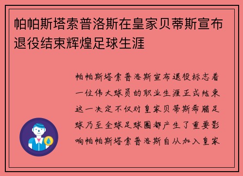 帕帕斯塔索普洛斯在皇家贝蒂斯宣布退役结束辉煌足球生涯