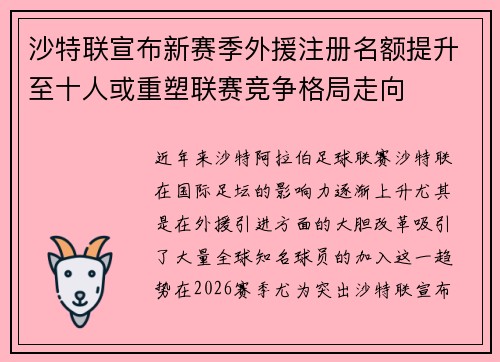 沙特联宣布新赛季外援注册名额提升至十人或重塑联赛竞争格局走向 沙特联宣布新赛季外援注册名额提升至十人或重塑联赛竞争格局走向