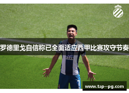罗德里戈自信称已全面适应西甲比赛攻守节奏 罗德里戈自信称已全面适应西甲比赛攻守节奏