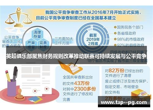 英超俱乐部聚焦财务规则改革推动联赛可持续发展与公平竞争