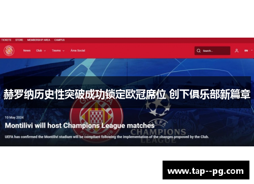 赫罗纳历史性突破成功锁定欧冠席位 创下俱乐部新篇章 赫罗纳历史性突破成功锁定欧冠席位 创下俱乐部新篇章