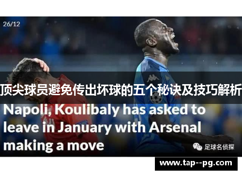 顶尖球员避免传出坏球的五个秘诀及技巧解析